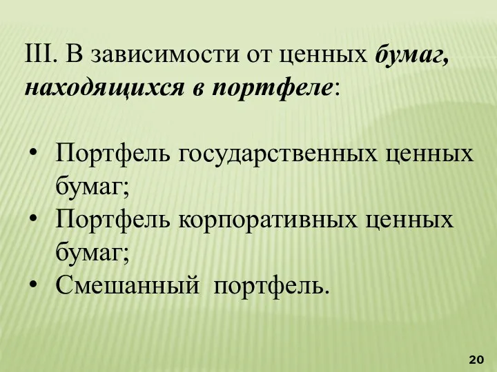 III. В зависимости от ценных бумаг, находящихся в портфеле: Портфель