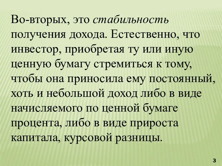 Во-вторых, это стабильность получения дохода. Естественно, что инвестор, приобретая ту