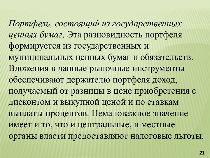 Портфель, состоящий из государственных ценных бумаг. Эта разновидность портфеля формируется