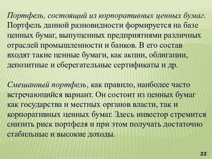 Портфель, состоящий из корпоративных ценных бумаг. Портфель данной разновидности формируется