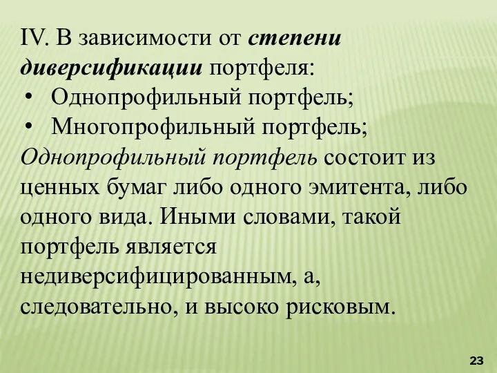 IV. В зависимости от степени диверсификации портфеля: Однопрофильный портфель; Многопрофильный