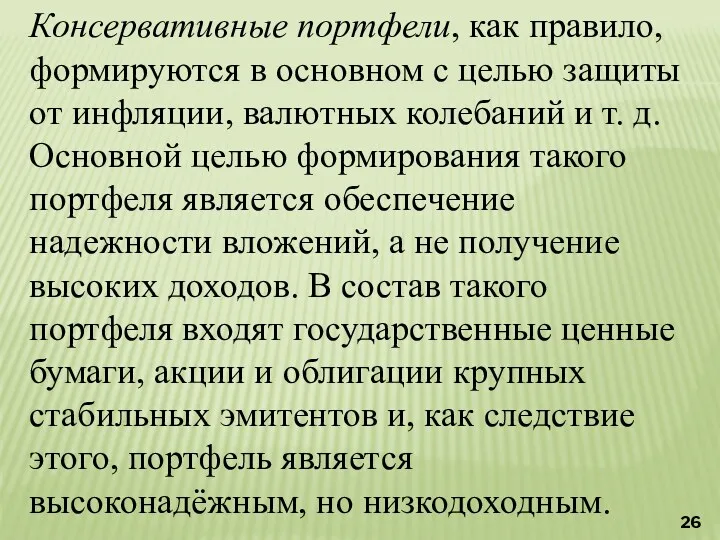 Консервативные портфели, как правило, формируются в основном с целью защиты