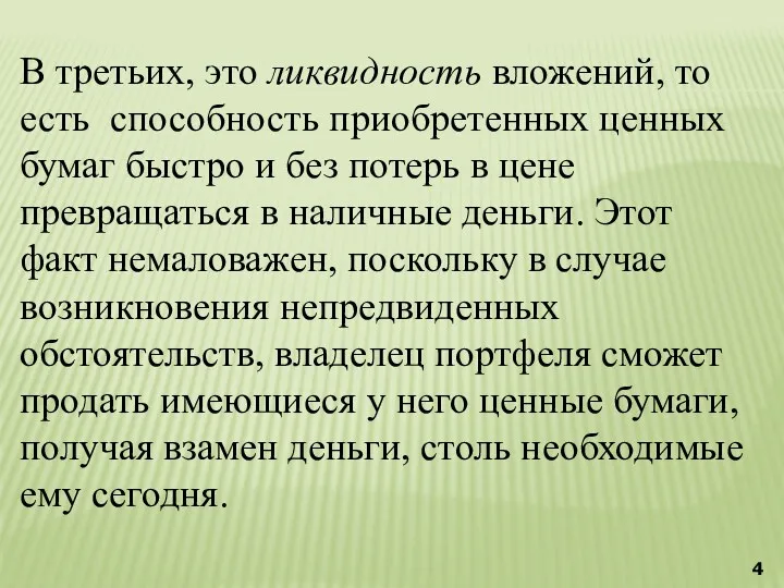 В третьих, это ликвидность вложений, то есть способность приобретенных ценных