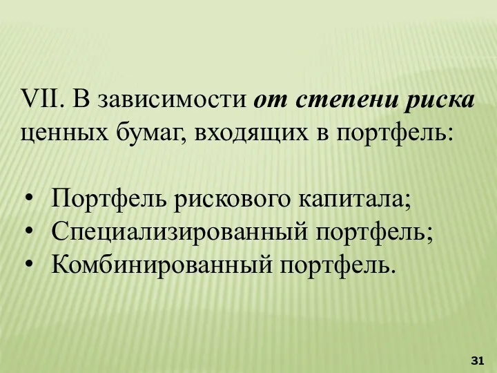 VII. В зависимости от степени риска ценных бумаг, входящих в