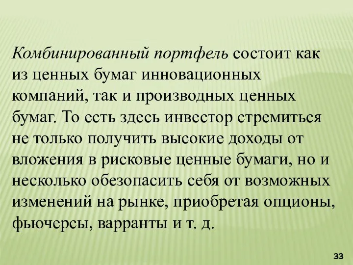 Комбинированный портфель состоит как из ценных бумаг инновационных компаний, так