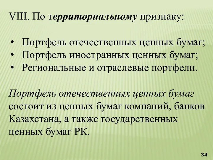 VIII. По территориальному признаку: Портфель отечественных ценных бумаг; Портфель иностранных