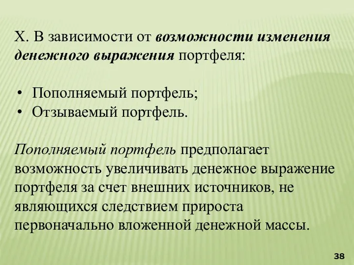 X. В зависимости от возможности изменения денежного выражения портфеля: Пополняемый