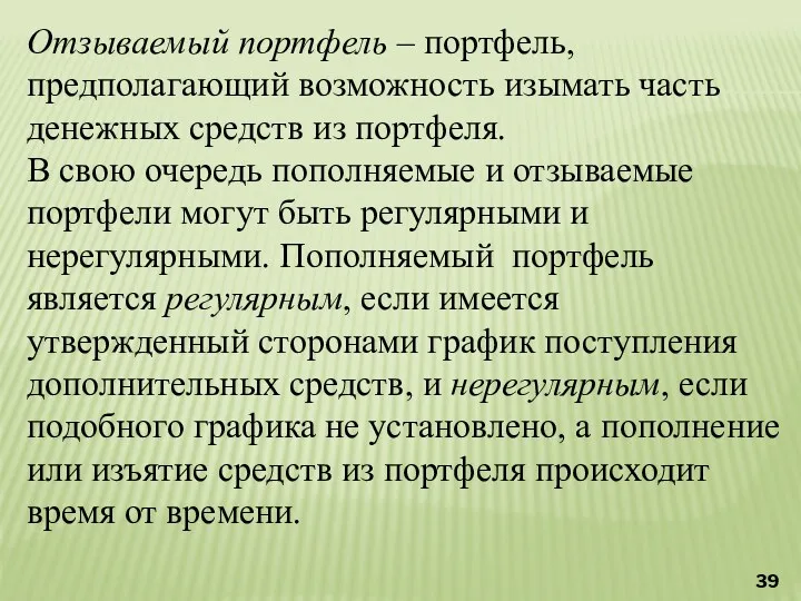 Отзываемый портфель – портфель, предполагающий возможность изымать часть денежных средств