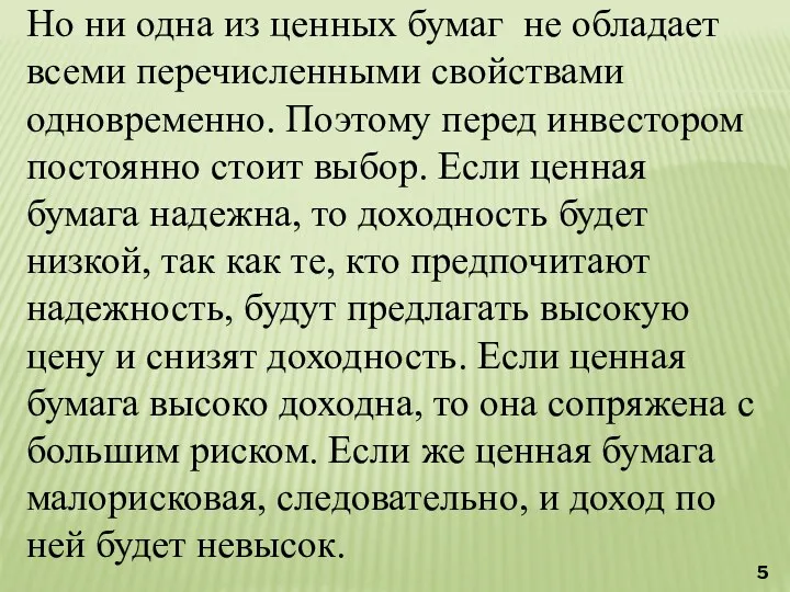 Но ни одна из ценных бумаг не обладает всеми перечисленными