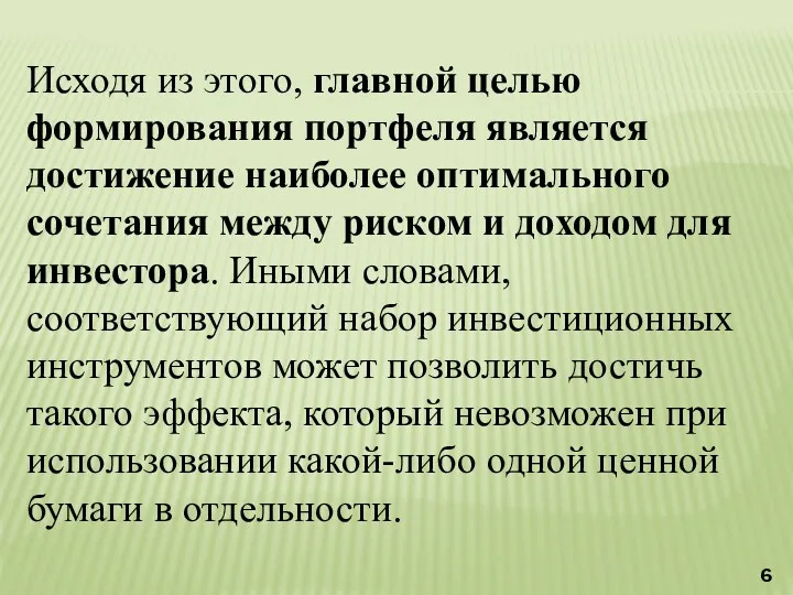 Исходя из этого, главной целью формирования портфеля является достижение наиболее