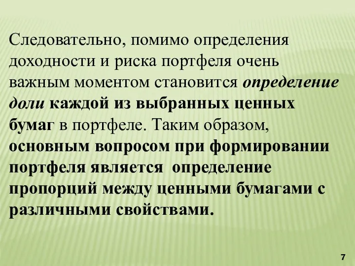 Следовательно, помимо определения доходности и риска портфеля очень важным моментом