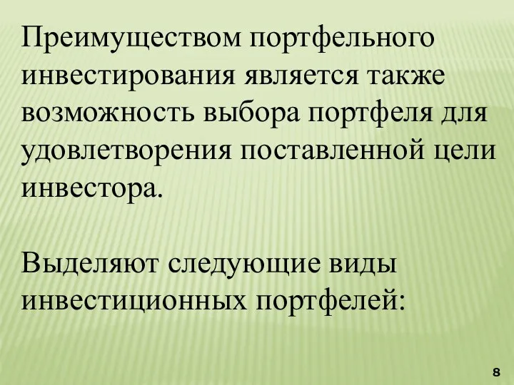 Преимуществом портфельного инвестирования является также возможность выбора портфеля для удовлетворения