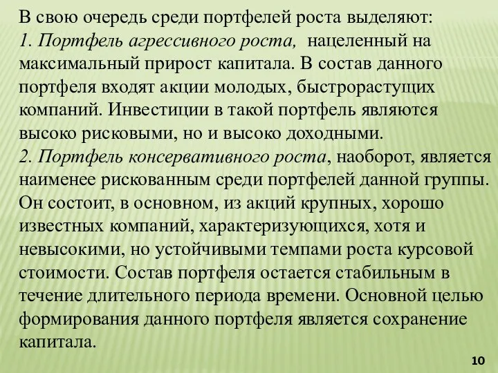 В свою очередь среди портфелей роста выделяют: 1. Портфель агрессивного