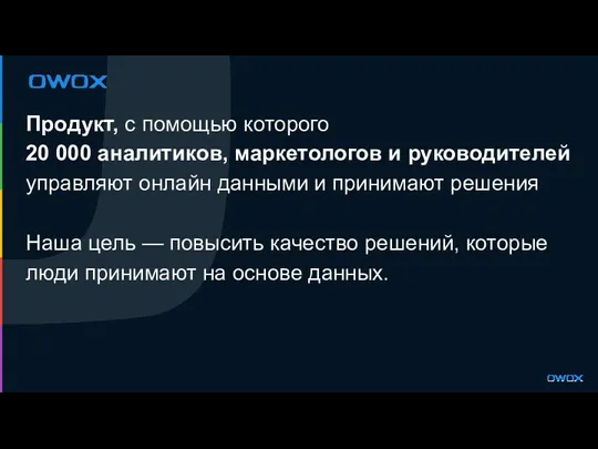 Продукт, с помощью которого 20 000 аналитиков, маркетологов и руководителей