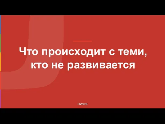 Что происходит с теми, кто не развивается