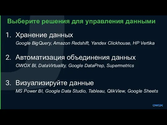 Выберите решения для управления данными Хранение данных Google BigQuery, Amazon