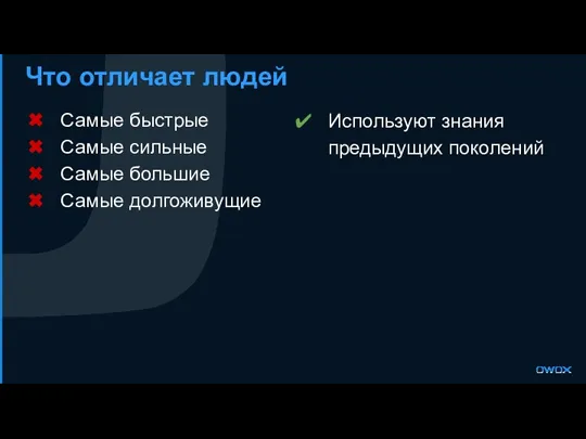 Что отличает людей Самые быстрые Самые сильные Самые большие Самые долгоживущие Используют знания предыдущих поколений