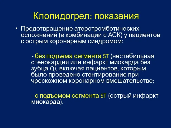 Клопидогрел: показания Предотвращение атеротромботических осложнений (в комбинации с АСК) у