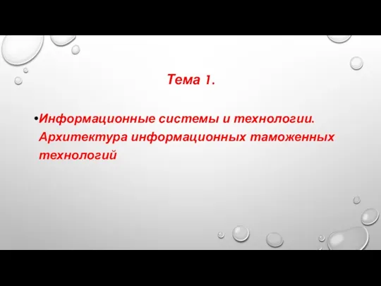 Тема 1. Информационные системы и технологии. Архитектура информационных таможенных технологий