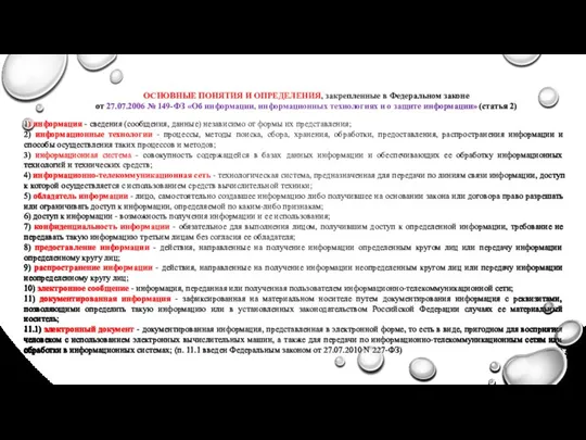 ОСНОВНЫЕ ПОНЯТИЯ И ОПРЕДЕЛЕНИЯ, закрепленные в Федеральном законе от 27.07.2006