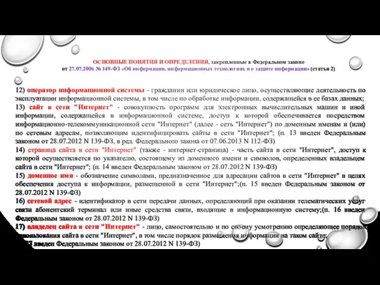 ОСНОВНЫЕ ПОНЯТИЯ И ОПРЕДЕЛЕНИЯ, закрепленные в Федеральном законе от 27.07.2006