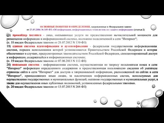 ОСНОВНЫЕ ПОНЯТИЯ И ОПРЕДЕЛЕНИЯ, закрепленные в Федеральном законе от 27.07.2006