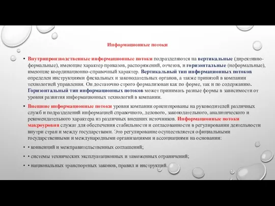 Информационные потоки Внутрипроизводственные информационные потоки подразделяются на вертикальные (директивно-формальные), имеющие