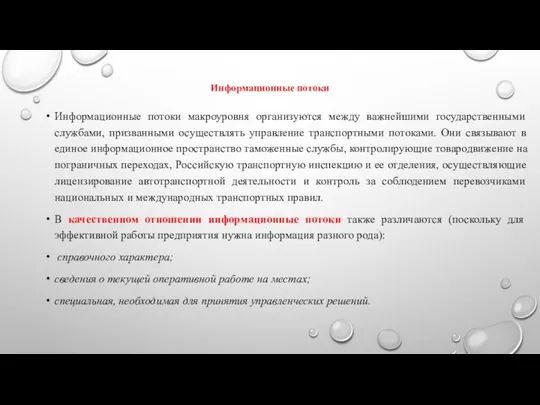 Информационные потоки Информационные потоки макроуровня организуются между важнейшими государственными службами,