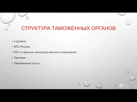 СТРУКТУРА ТАМОЖЕННЫХ ОРГАНОВ 4 уровня: ФТС России РТУ и таможни непосредственного подчинения Таможни Таможенные посты