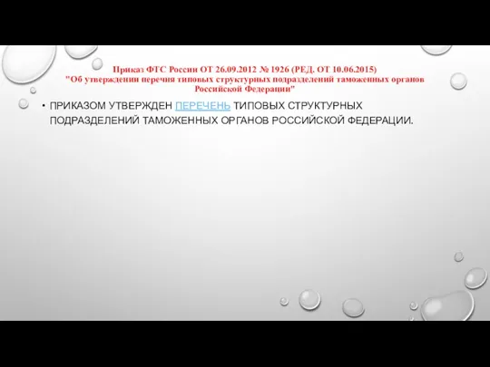 Приказ ФТС России ОТ 26.09.2012 № 1926 (РЕД. ОТ 10.06.2015)