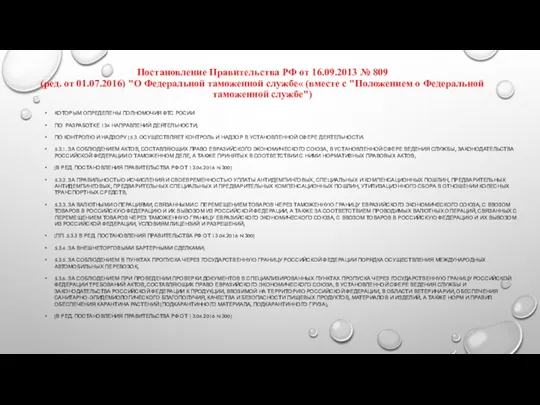 Постановление Правительства РФ от 16.09.2013 № 809 (ред. от 01.07.2016)