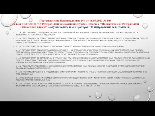 Постановление Правительства РФ от 16.09.2013 № 809 (ред. от 01.07.2016)