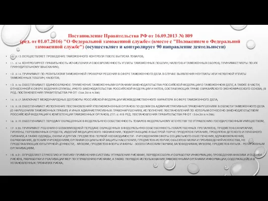 Постановление Правительства РФ от 16.09.2013 № 809 (ред. от 01.07.2016)