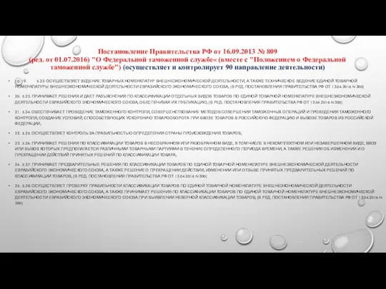 Постановление Правительства РФ от 16.09.2013 № 809 (ред. от 01.07.2016)