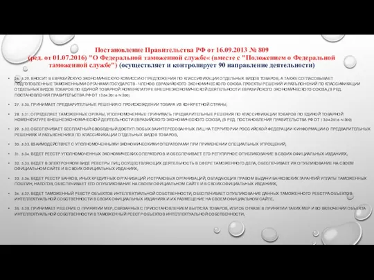 Постановление Правительства РФ от 16.09.2013 № 809 (ред. от 01.07.2016)