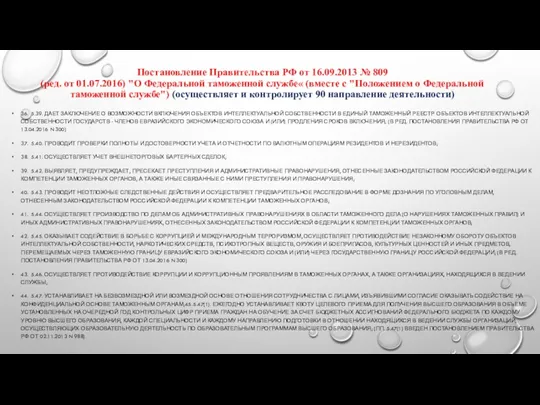 Постановление Правительства РФ от 16.09.2013 № 809 (ред. от 01.07.2016)