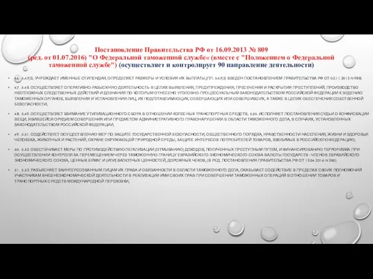 Постановление Правительства РФ от 16.09.2013 № 809 (ред. от 01.07.2016)