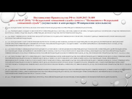 Постановление Правительства РФ от 16.09.2013 № 809 (ред. от 01.07.2016)