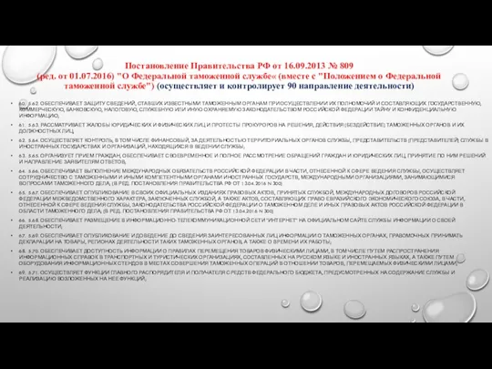 Постановление Правительства РФ от 16.09.2013 № 809 (ред. от 01.07.2016)