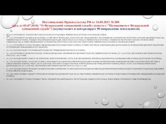 Постановление Правительства РФ от 16.09.2013 № 809 (ред. от 01.07.2016)