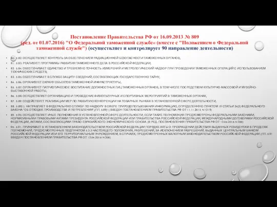 Постановление Правительства РФ от 16.09.2013 № 809 (ред. от 01.07.2016)