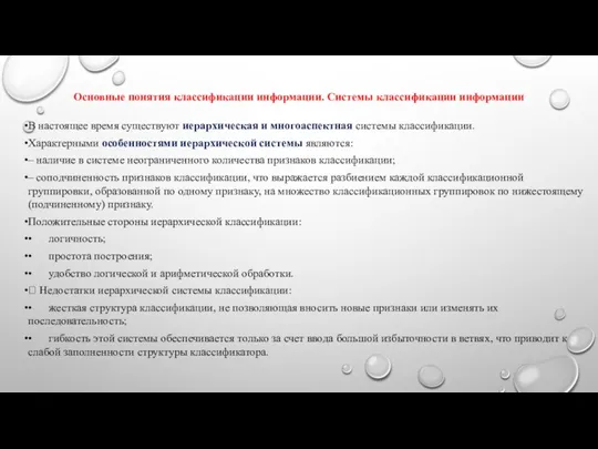 Основные понятия классификации информации. Системы классификации информации В настоящее время