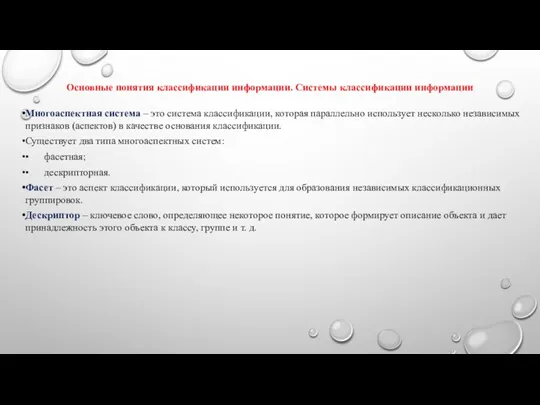 Основные понятия классификации информации. Системы классификации информации Многоаспектная система –