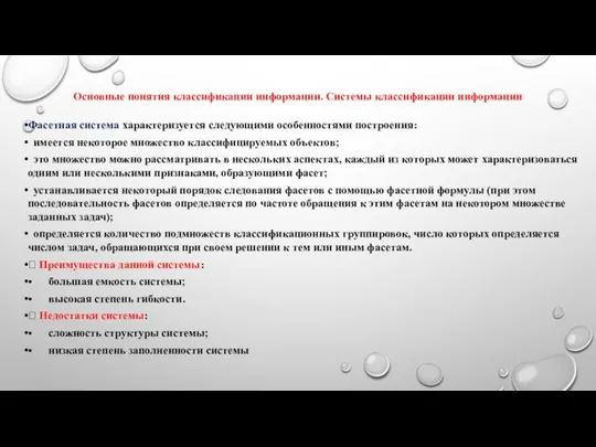 Основные понятия классификации информации. Системы классификации информации Фасетная система характеризуется