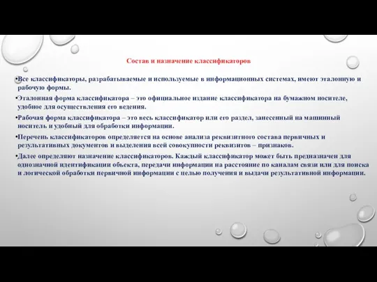 Состав и назначение классификаторов Все классификаторы, разрабатываемые и используемые в