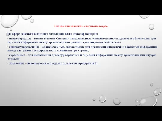 Состав и назначение классификаторов По сфере действия выделяют следующие виды