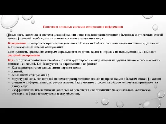 Понятия и основные системы кодирования информации После того, как создана