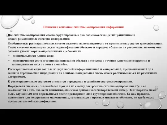 Понятия и основные системы кодирования информации Все системы кодирования можно