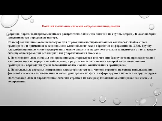 Понятия и основные системы кодирования информации Серийно-порядковая предусматривает распределение объектов