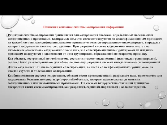 Понятия и основные системы кодирования информации Разрядная система кодирования применяется